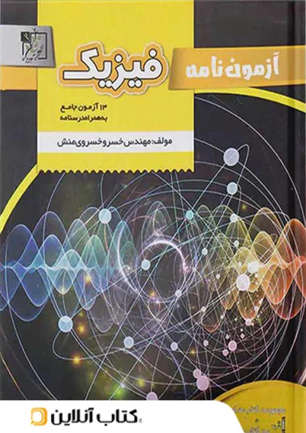 آزمون نامه فیزیک جامع کنکور تخته سیاه آزمون نامه فیزیک جامع کنکور تخته سیاه