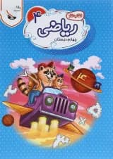 کتاب کار ریاضی چهارم سری راکون انتشارات اکسیر دانش پارس کتاب کار ریاضی چهارم سری راکون انتشارات اکسیر دانش پارس