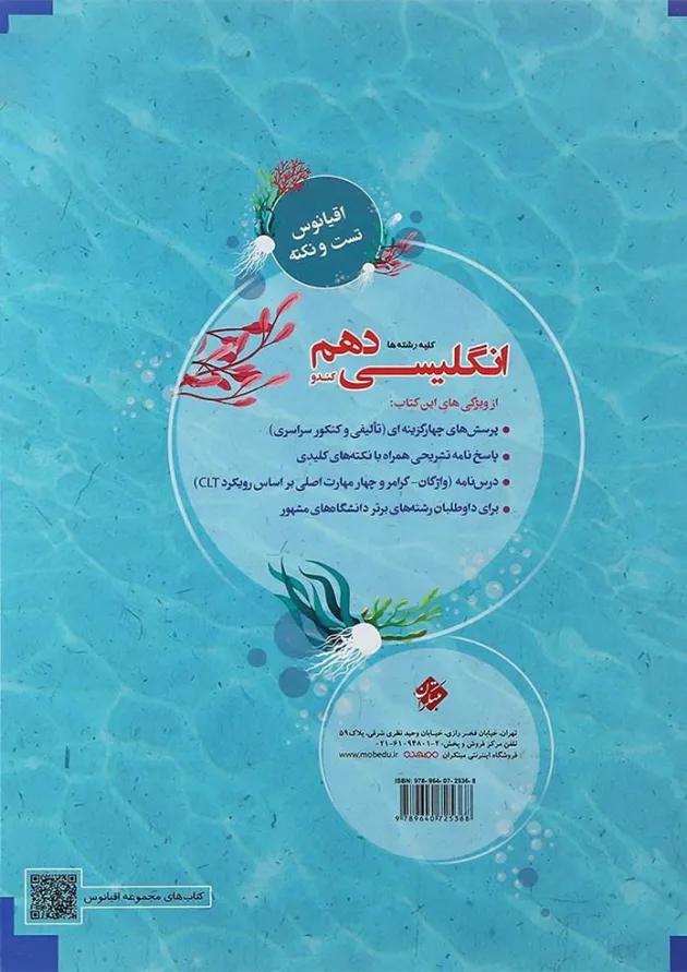 کتاب زبان انگلیسی دهم سری اقیانوس تست و نکته انتشارات مبتکران کتاب زبان انگلیسی دهم سری اقیانوس تست و نکته انتشارات مبتکران