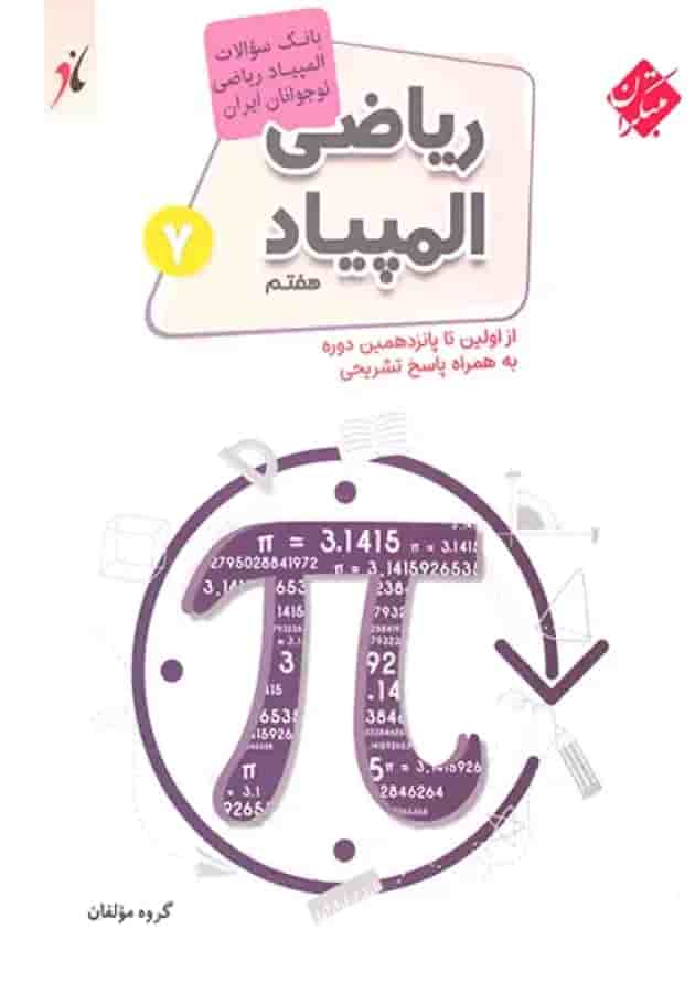 کتاب بانک سوالات المپیاد ریاضی هفتم انتشارات مبتکران جلد کتاب بانک سوالات المپیاد ریاضی هفتم انتشارات مبتکران جلد