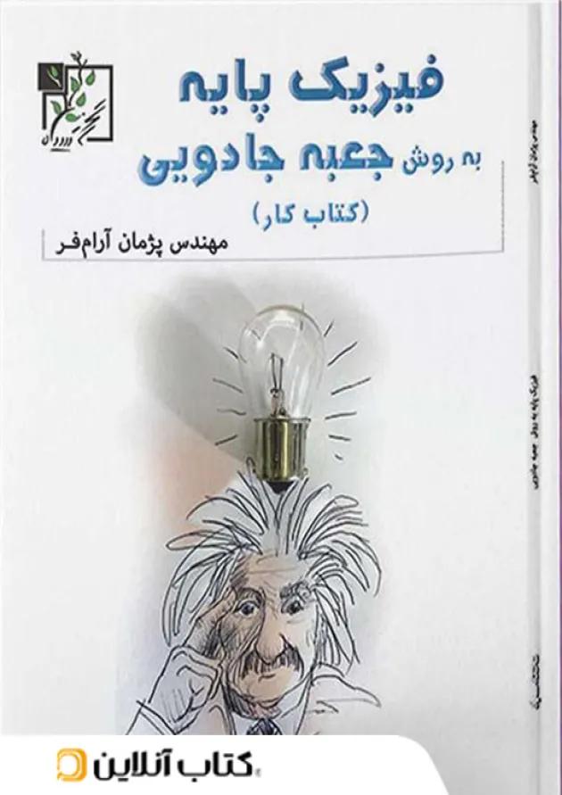 کار فیزیک پایه به روش جعبه ی جادویی تخته سیاه کار فیزیک پایه به روش جعبه ی جادویی تخته سیاه