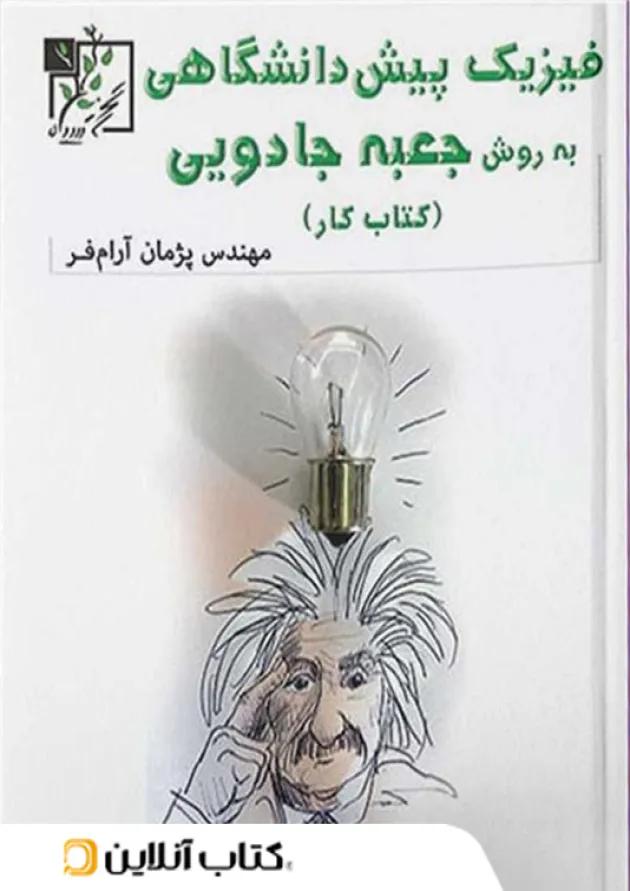 کار فیزیک پیش دانشگاهی به روش جعبه ی جادویی تخته سیاه کار فیزیک پیش دانشگاهی به روش جعبه ی جادویی تخته سیاه