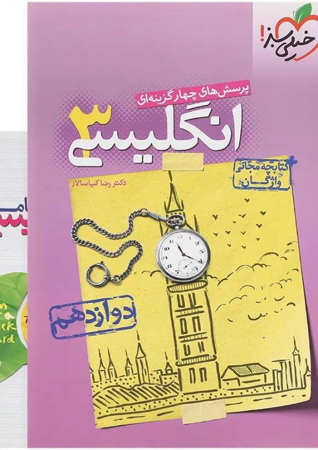 کتاب پرسش های چهار گزینه ای زبان انگلیسی دوازدهم انتشارات خیلی سبز کتاب پرسش های چهار گزینه ای زبان انگلیسی دوازدهم انتشارات خیلی سبز