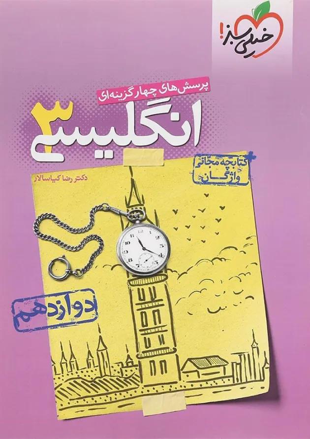 کتاب پرسش های چهار گزینه ای زبان انگلیسی دوازدهم انتشارات خیلی سبز کتاب پرسش های چهار گزینه ای زبان انگلیسی دوازدهم انتشارات خیلی سبز