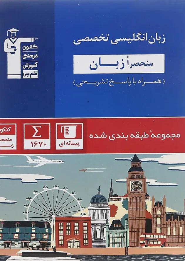 کتاب زبان انگلیسی جامع کنکور زبان سری طبقه بندی شده انتشارات کانون فرهنگی آموزش کتاب زبان انگلیسی جامع کنکور زبان سری طبقه بندی شده انتشارات کانون فرهنگی آموزش
