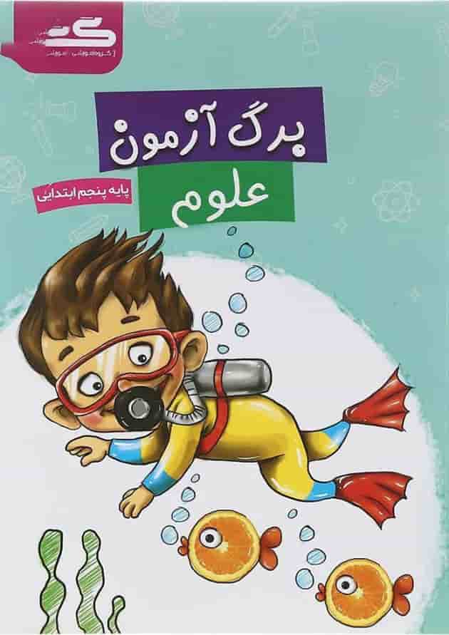 کتاب برگ آزمون علوم پنجم انتشارات گراد کتاب برگ آزمون علوم پنجم انتشارات گراد