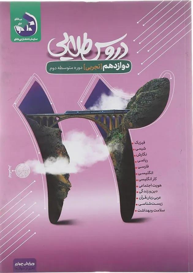 کتاب جامع دوازدهم تجربی سری دروس طلایی انتشارات کاگو کتاب جامع دوازدهم تجربی سری دروس طلایی انتشارات کاگو
