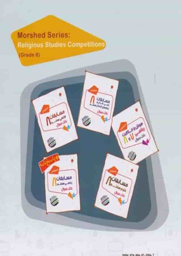 مسابقات عربی، قرآن و پیام های آسمان هفتم بانک سوال مرشد مبتکران پشت جلد مسابقات عربی، قرآن و پیام های آسمان هفتم بانک سوال مرشد مبتکران پشت جلد