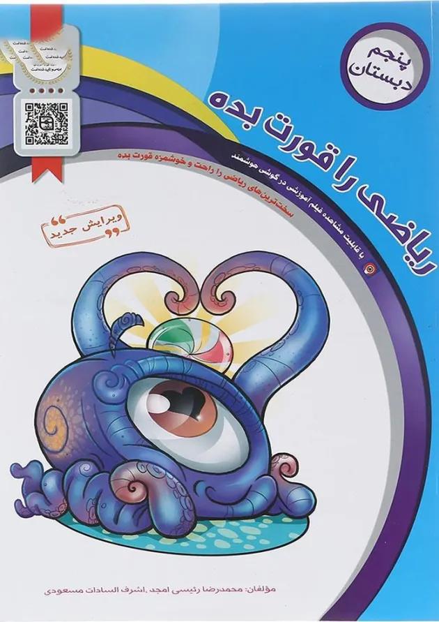ریاضی را قورت بده ریاضی پنجم سرمشق ریاضی را قورت بده ریاضی پنجم سرمشق