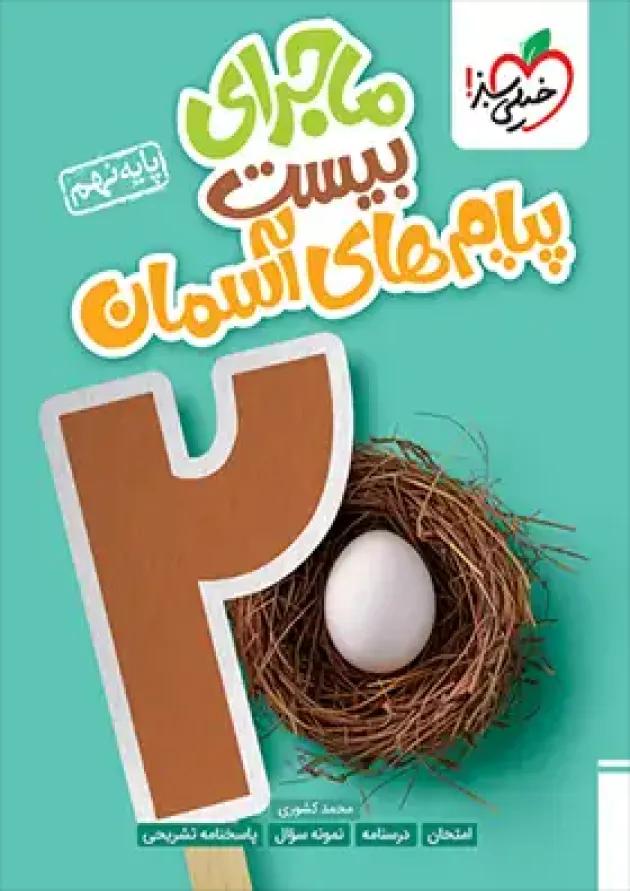 ماجرای بیست پیامهای آسمان پایه نهم خیلی سبز ماجرای بیست پیامهای آسمان پایه نهم خیلی سبز