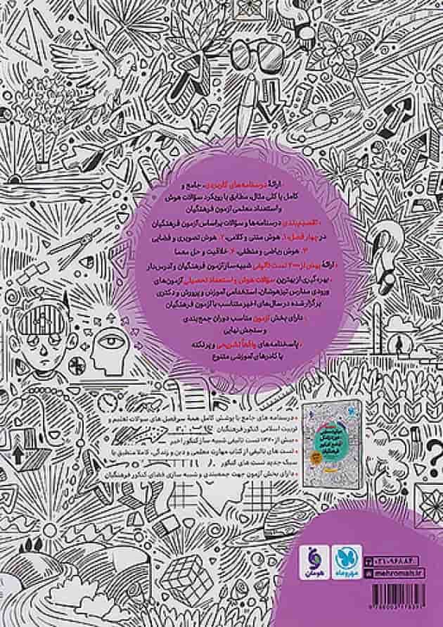 هوش و استعداد معلمی جامع کنکور فرهنگیان مهر و ماه پشت جلد هوش و استعداد معلمی جامع کنکور فرهنگیان مهر و ماه پشت جلد