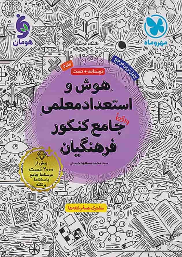هوش و استعداد معلمی جامع کنکور فرهنگیان مهر و ماه جلد هوش و استعداد معلمی جامع کنکور فرهنگیان مهر و ماه جلد