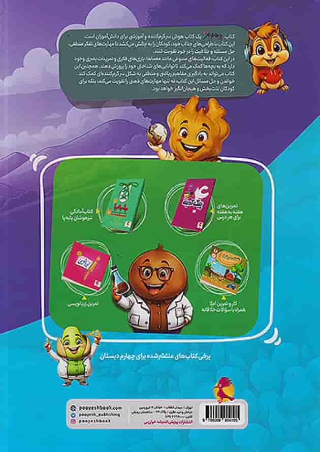 چهار مغز چهارم پویش پشت جلد چهار مغز چهارم پویش پشت جلد