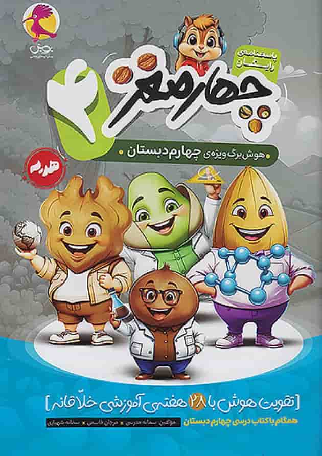 چهار مغز چهارم پویش شناسنامه چهار مغز چهارم پویش شناسنامه