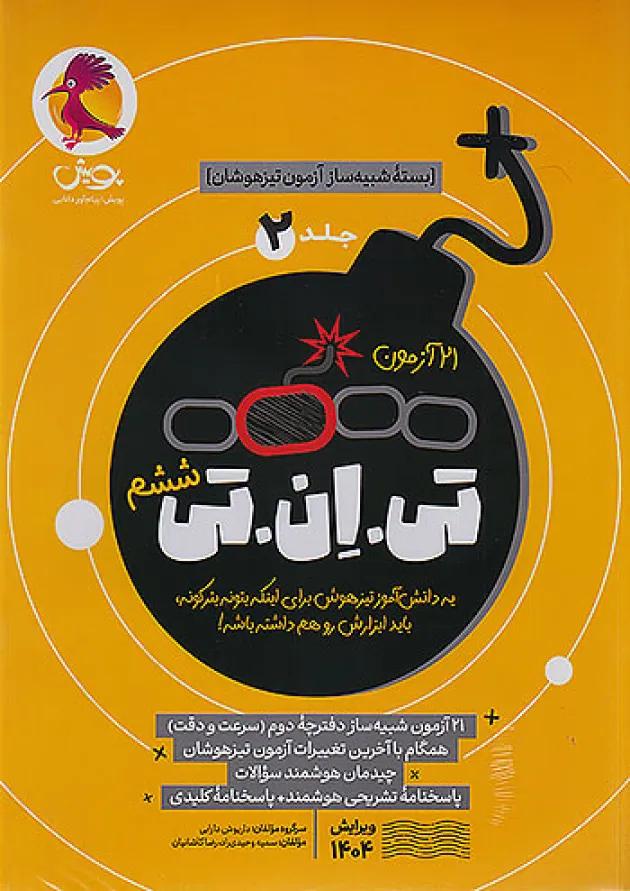 تی ان تی tnt ششم جلد دوم پویش تی ان تی tnt ششم جلد دوم پویش