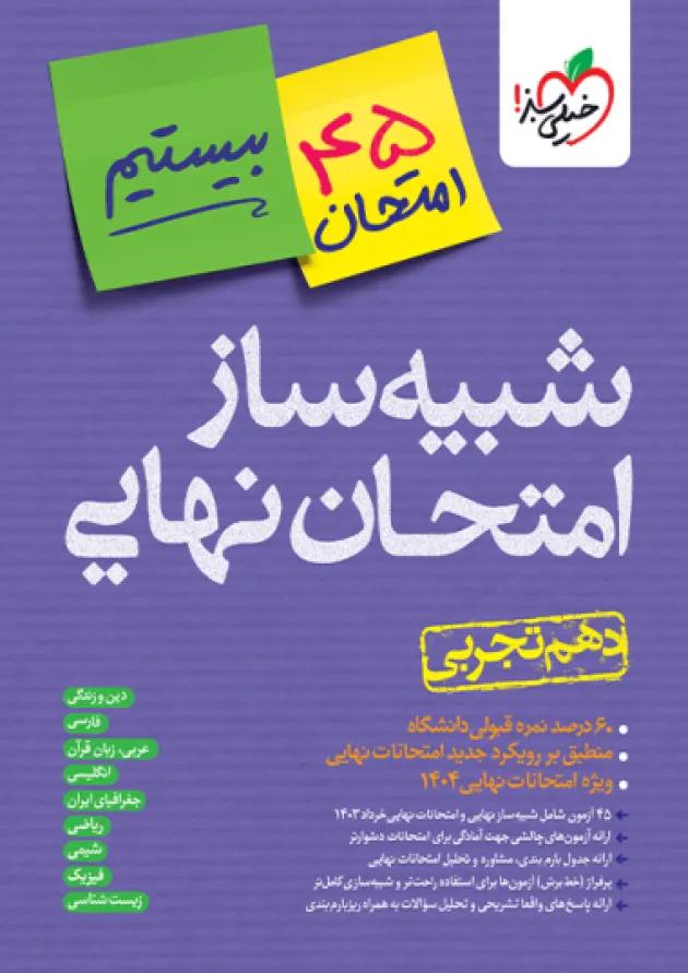 بسته شبیه ساز امتحان نهایی دهم تجربی خیلی سبز بسته شبیه ساز امتحان نهایی دهم تجربی خیلی سبز