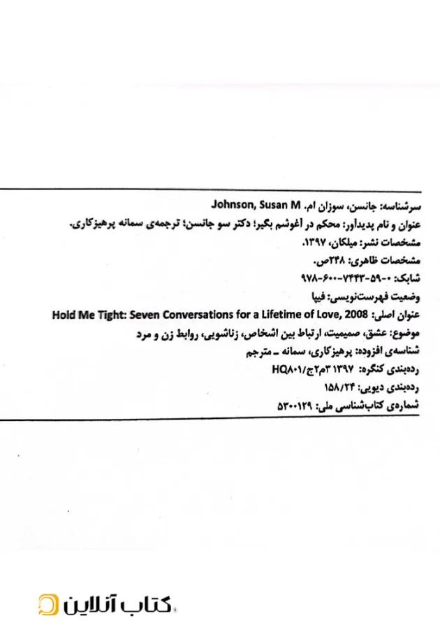محکم در آغوشم بگیر محکم در آغوشم بگیر