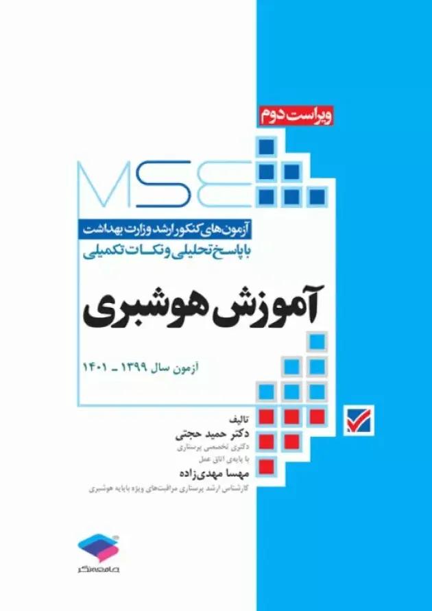آزمونهای کنکور ارشد وزارت بهداشت MSE آموزش هوشبری جامعه نگر آزمونهای کنکور ارشد وزارت بهداشت MSE آموزش هوشبری جامعه نگر