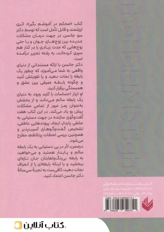 محکم در آغوشم بگیر نشر اندیشه بیگی محکم در آغوشم بگیر نشر اندیشه بیگی