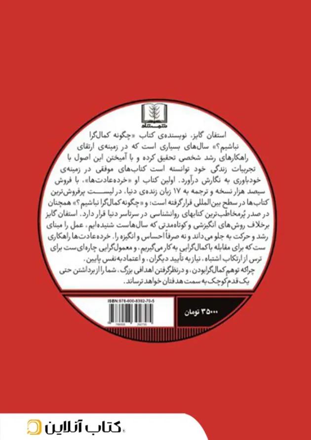 چگونه کمال گرا نباشیم چگونه کمال گرا نباشیم