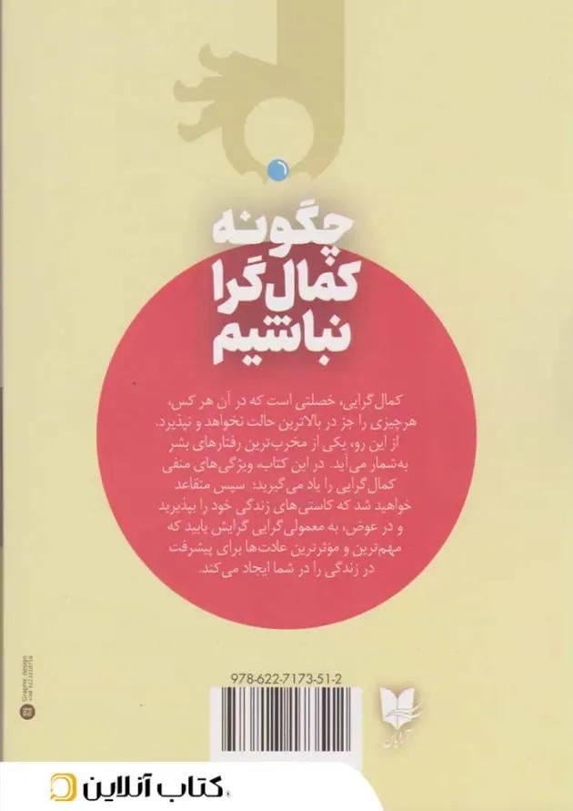 چگونه کمال گرا نباشیم؟ نشر آرایان چگونه کمال گرا نباشیم؟ نشر آرایان