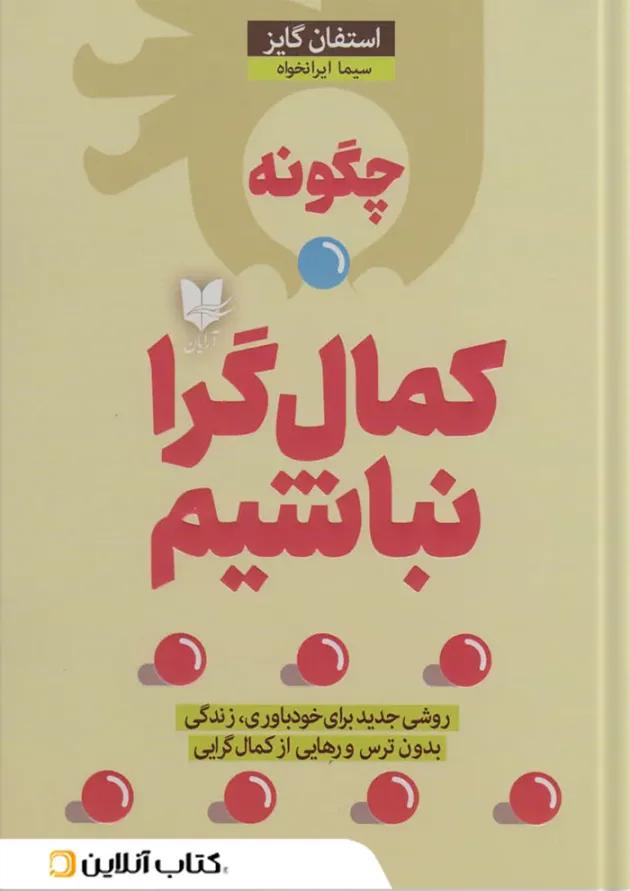 چگونه کمال گرا نباشیم؟ نشر آرایان چگونه کمال گرا نباشیم؟ نشر آرایان