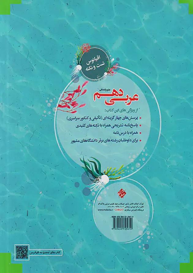 اقیانوس نکته و تست عربی دهم انسانی مبتکران 1403 اقیانوس نکته و تست عربی دهم انسانی مبتکران 1403