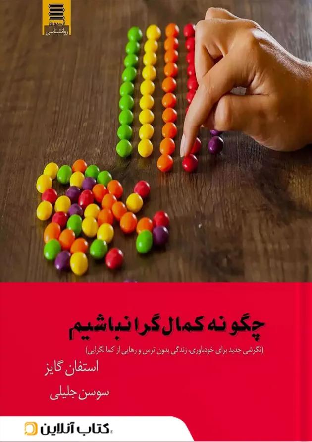 چگونه کمال گرا نباشیم انتشارات آرشیو روز چگونه کمال گرا نباشیم انتشارات آرشیو روز