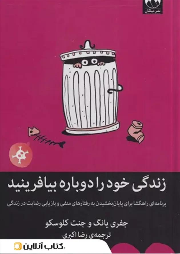 زندگی خود را دوباره بیافرینید نشر میلکان زندگی خود را دوباره بیافرینید نشر میلکان