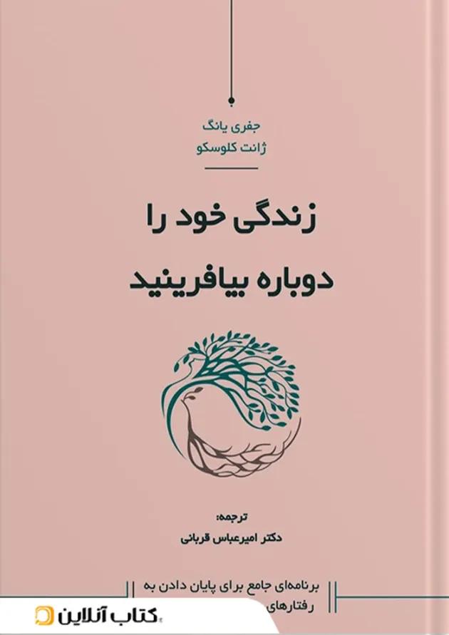 زندگی خود را دوباره بیافرینید نشر کاسپین دانش زندگی خود را دوباره بیافرینید نشر کاسپین دانش