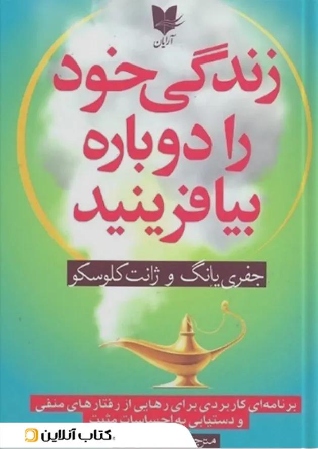 زندگی خود را دوباره بیافرینید نشر آرایان زندگی خود را دوباره بیافرینید نشر آرایان