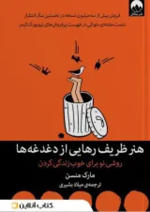هنر ظریف رهایی از دغدغه ها هنر ظریف رهایی از دغدغه ها