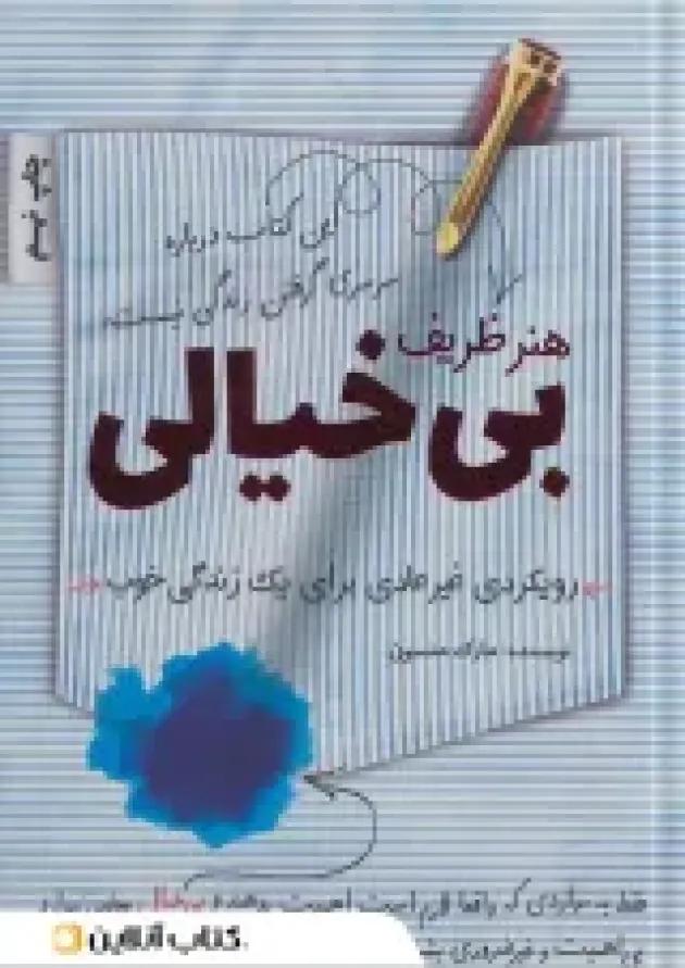 هنر ظریف بی خیالی نشر کلید آموزش هنر ظریف بی خیالی نشر کلید آموزش