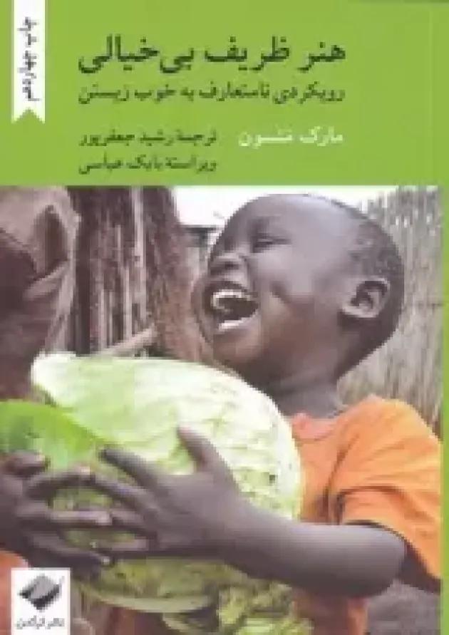 هنر ظریف بی خیالی نشر کرگدن هنر ظریف بی خیالی نشر کرگدن