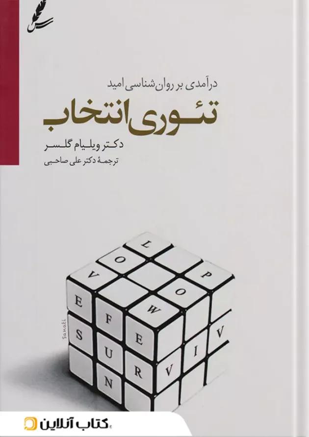 تئوری انتخاب تئوری انتخاب