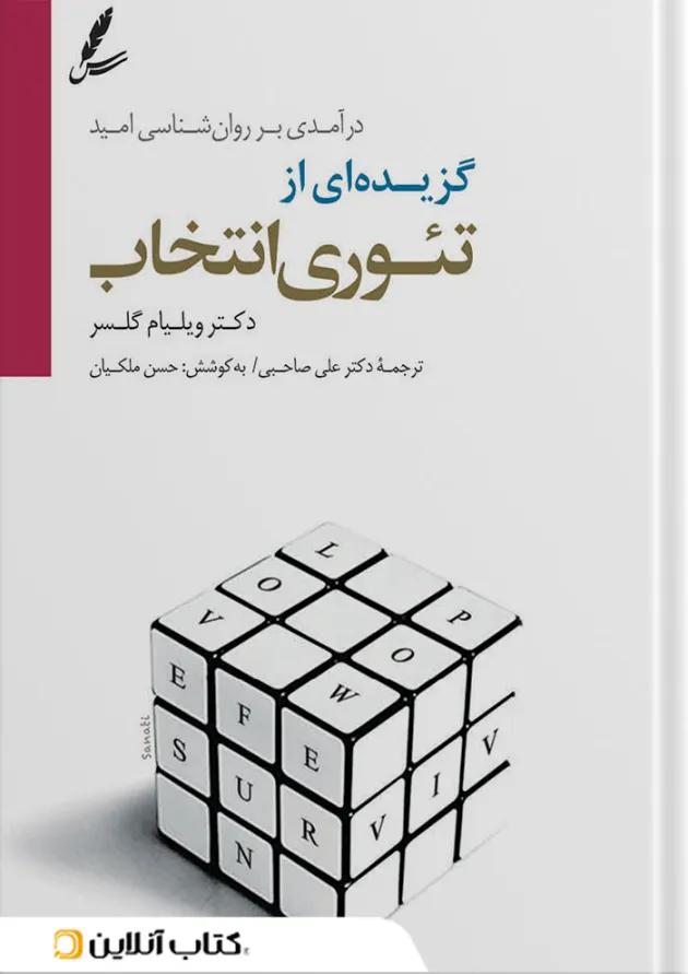گزیده ای از تئوری انتخاب نشر سایه سخن گزیده ای از تئوری انتخاب نشر سایه سخن