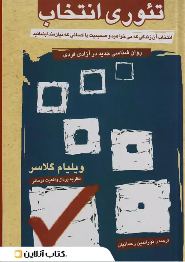 تئوری انتخاب نشر آشیان تئوری انتخاب نشر آشیان