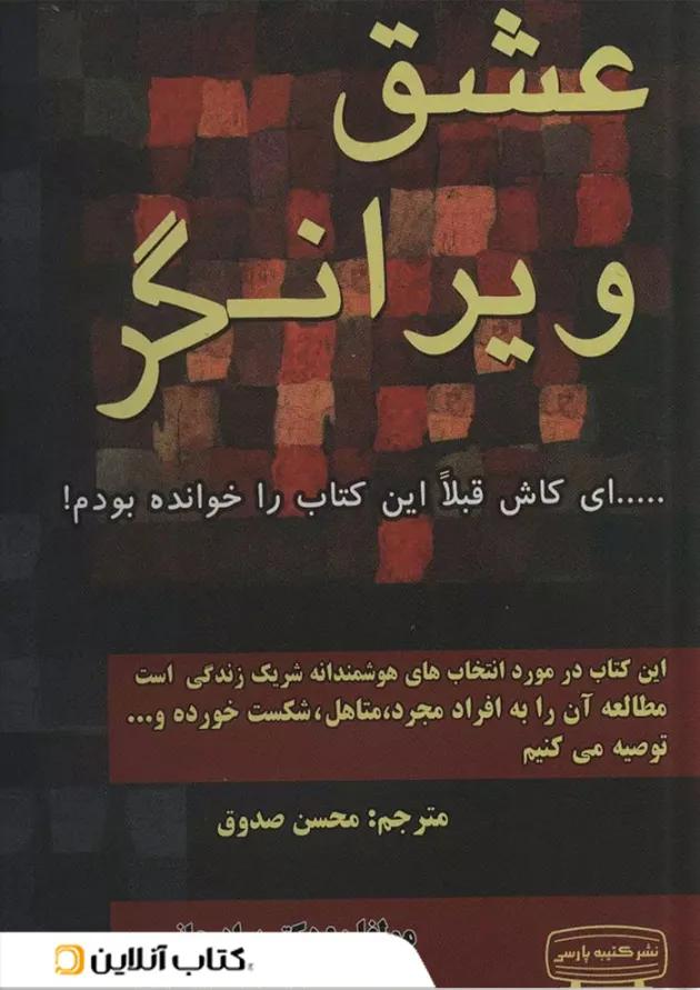 عشق ویرانگر عشق ویرانگر