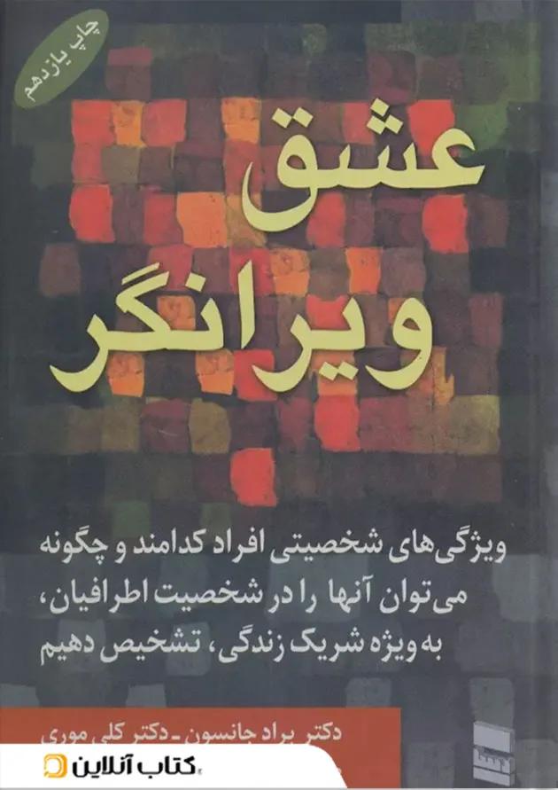 عشق ویرانگر نشر رسا عشق ویرانگر نشر رسا