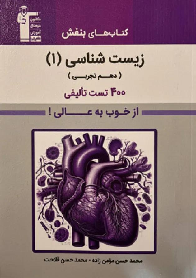 زیست شناسی 1 دهم بنفش قلم چی زیست شناسی 1 دهم بنفش قلم چی
