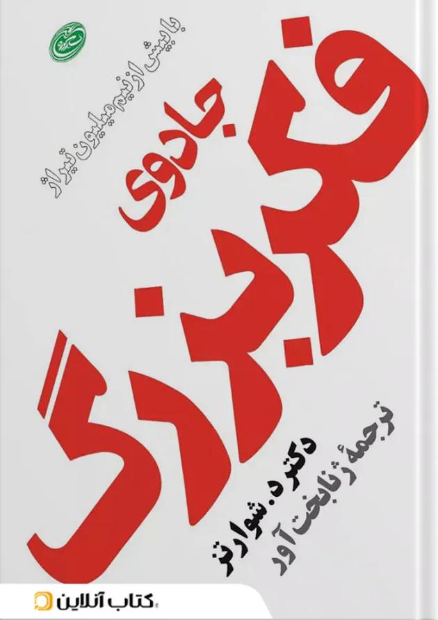 جادوی فکر بزرگ جادوی فکر بزرگ