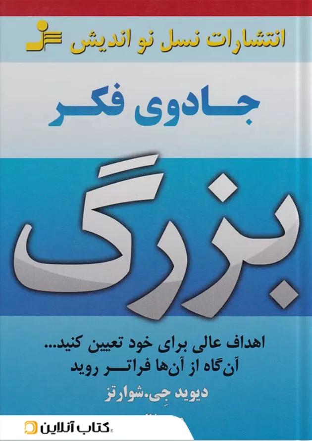 جادوی فکر بزرگ نشر نسل نواندیش جادوی فکر بزرگ نشر نسل نواندیش