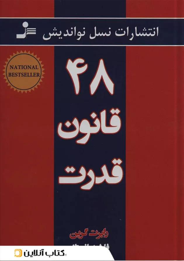 48 قانون قدرت 48 قانون قدرت