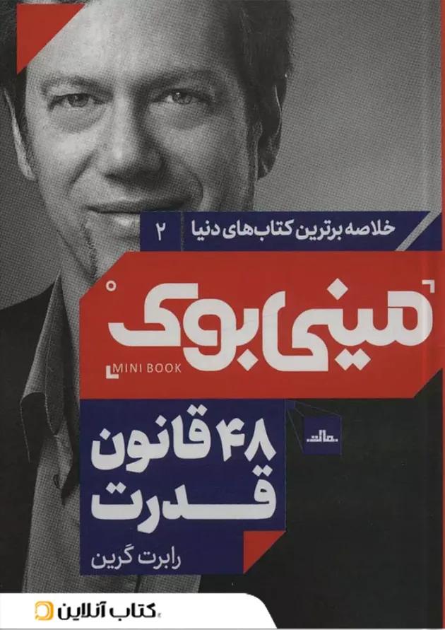 48 قانون قدرت نشر مات 48 قانون قدرت نشر مات