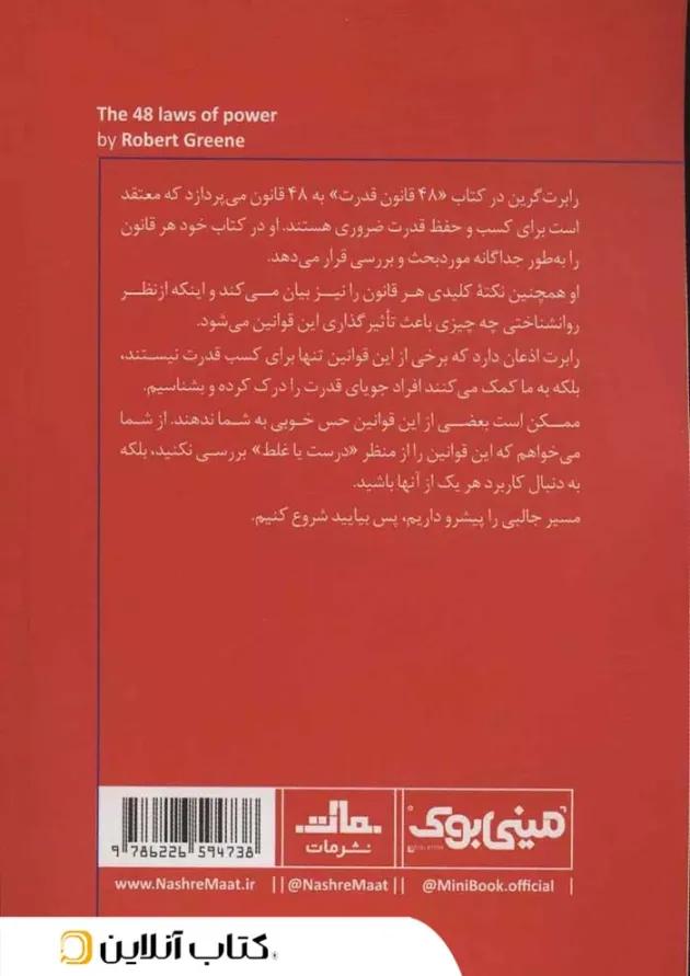 48 قانون قدرت نشر مات 48 قانون قدرت نشر مات