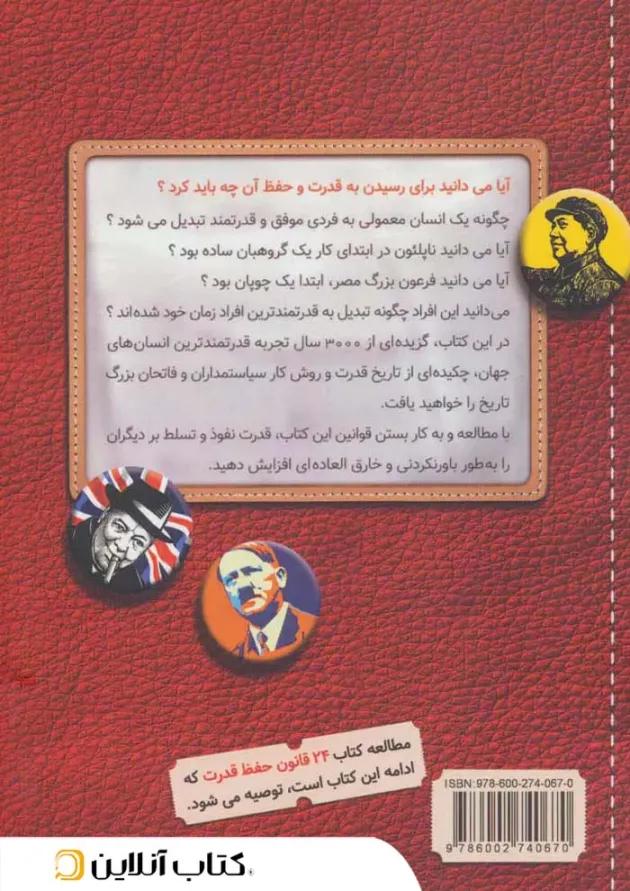 بیست و چهار قانون به دست آوردن قدرت نشر کلید آموزش بیست و چهار قانون به دست آوردن قدرت نشر کلید آموزش