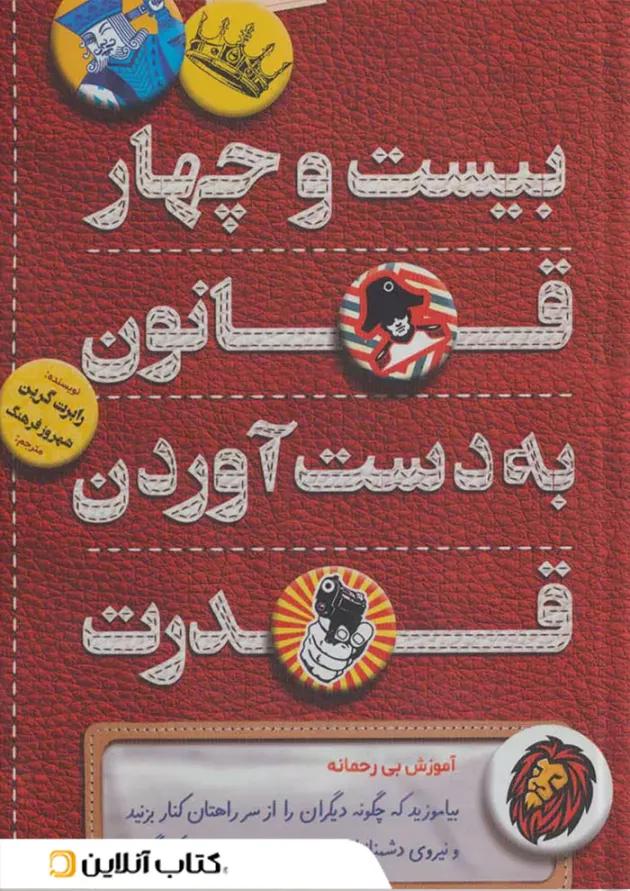 بیست و چهار قانون به دست آوردن قدرت نشر کلید آموزش بیست و چهار قانون به دست آوردن قدرت نشر کلید آموزش