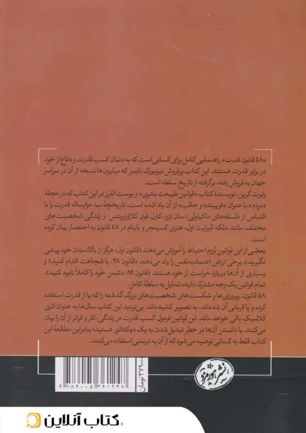 48 قانون قدرت نشر هورمزد 48 قانون قدرت نشر هورمزد