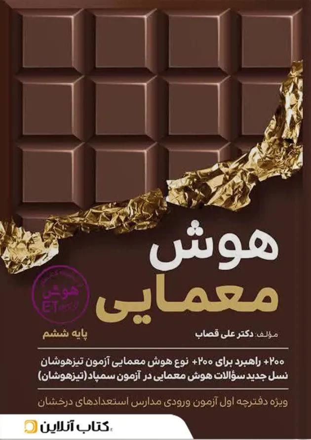 هوش معمایی ششم ET گامی تا فرزانگان هوش معمایی ششم ET گامی تا فرزانگان