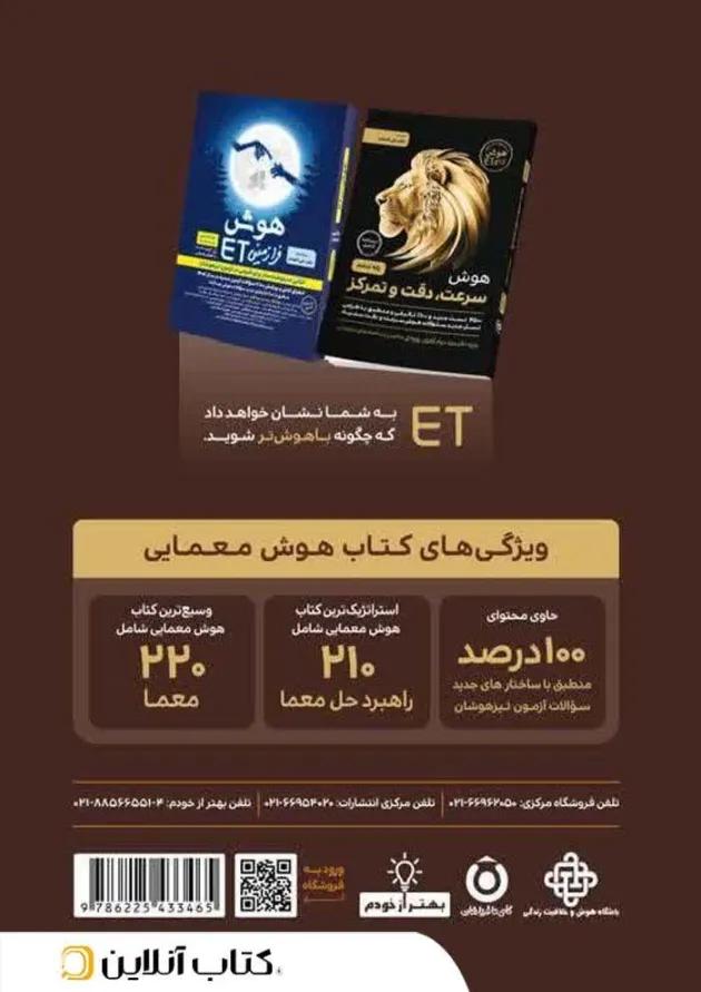 هوش معمایی ششم ET گامی تا فرزانگان هوش معمایی ششم ET گامی تا فرزانگان